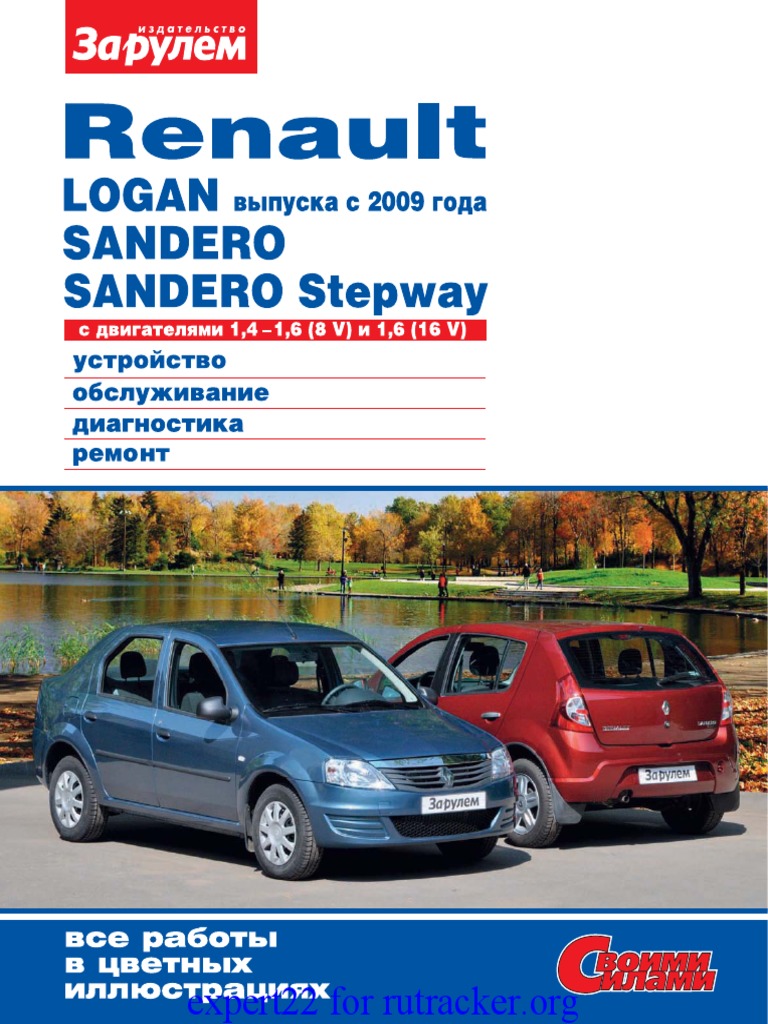 Renault Logan После 2009 -, Sandero, Sandero Stepway 1,4-1,6 (8V.