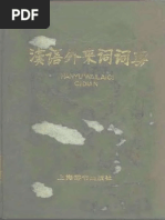 汉语外来词词典 PDF