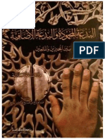 البدعة المحمودة والبدعة الإضافية-1 PDF