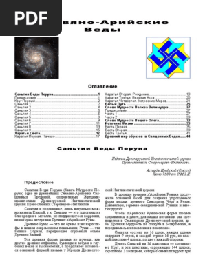 Славяно - Арийские Веды, Саньтии Веды Перуна.Pdf | PDF