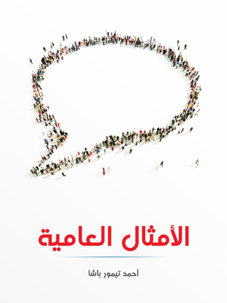الامثال العامية