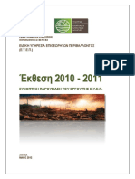 1. 1205-ΕΚΘΕΣΗ ΕΥΕΠ 2010-2011.pdf