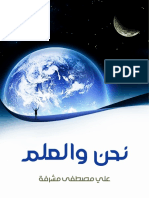 نحن والعلم تأليف علي مصطفى مشرفة