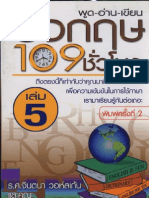 พูด-อ่าน-เขียน อังกฤษ 109 ชั่วโมง เล่ม 5