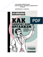 Как химичит наш организм. Принципы правильного питания. (Доказательно о медицине) - Заболотный К. - 2018