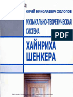 Ю.Холопов - Система Шенкера PDF