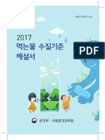 2017 먹는물 수질기준 해설서 PDF