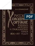 Кулинский А.Н. - Русское холодное оружие военных, морских и гражданских чинов 1800-1917 годов.pdf