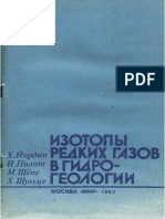 Изотопы Редких Газов в Гидрогеологии_Йордан и Др.