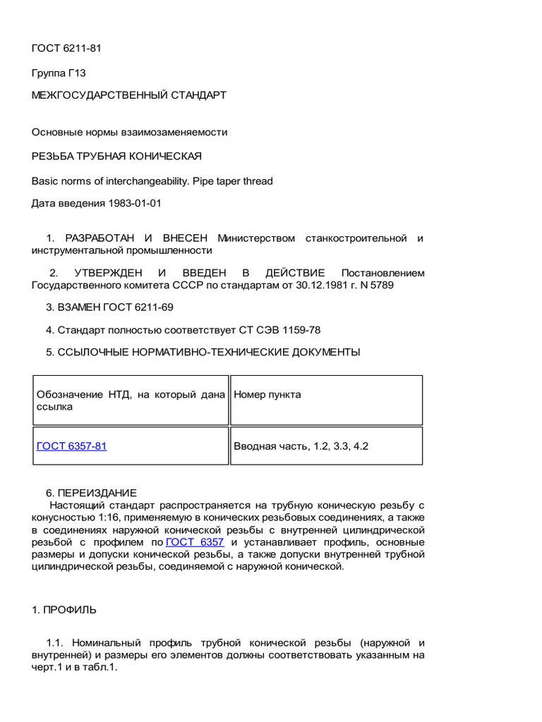 ГОСТ 6211-81 | PDF