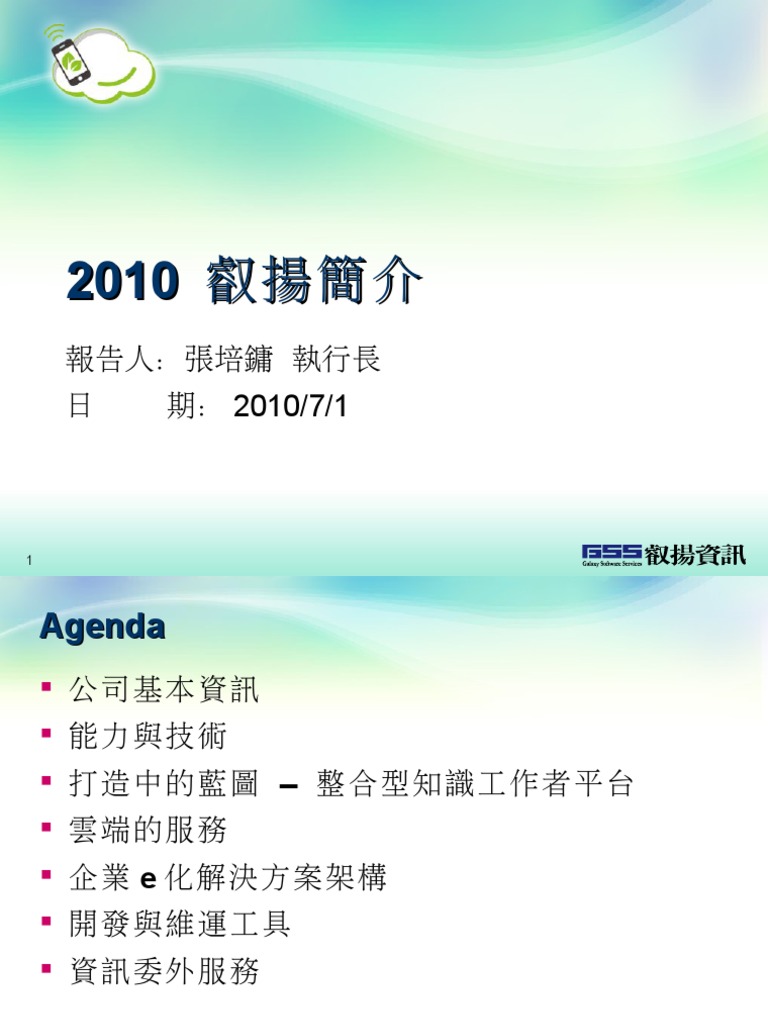公司簡介20100715 | PDF