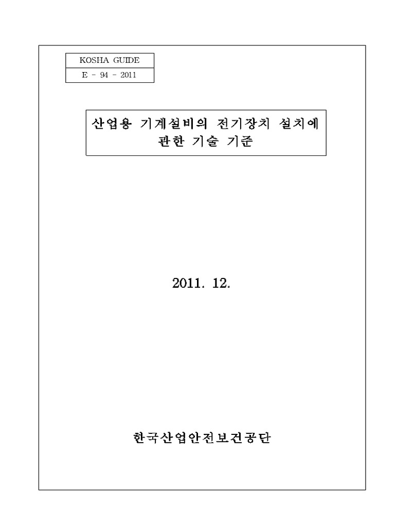 E-94-2011 산업용 기계설비의 전기장치 설치에 관한 기술 기준 | PDF
