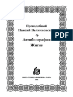 Тахиаос А.-Э.-Преподобный Паисий Величковский-Автобиография.Житие-2006