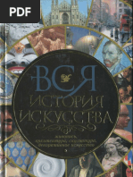 Котельникова Т.М. (ред.) - Вся история искусства. Живопись, архитектура, скульптура, декоративное искусство - 2007 PDF