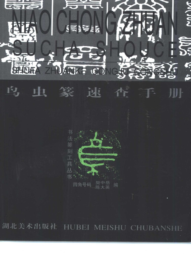 鳥虫篆速查手冊（樊中岳陳大英） PDF | PDF