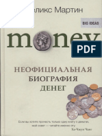 Мартин Ф. - Money. Неофициальная биография денег - 2017
