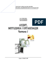 Аудит - Методика і організація -1