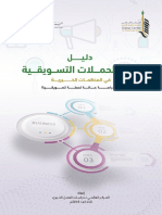 دليل إدارة الحملات التسويقية PDF