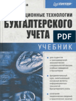 Информационные технологии Бухгалтерского учета