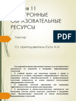 11_ЭЛЕКТРОННЫЕ ОБРАЗОВАТЕЛЬНЫЕ РЕСУРСЫ