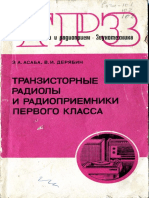 Телефизионный и радиоприем. Звукотехника - Асаба Э.А., Дерябин В.И. - Транзисторные радиолы и радиоприемники первого класса - 1972