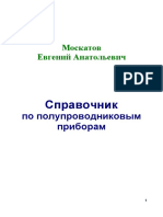 Москатов Е.А. Справочник по полупроводниковым приборам PDF