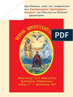 Ομολογία Ορθοδόξου Πίστεως Κατά Χριστομάχων