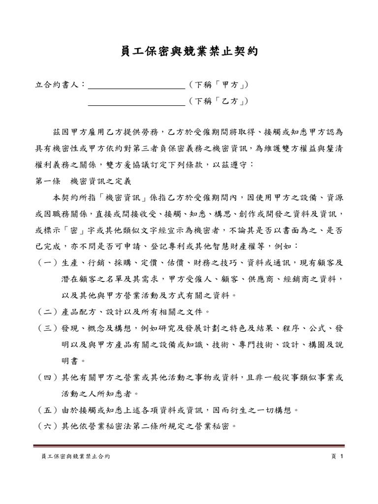 員工保密與競業禁止合約 Pdf