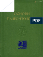 Osnovi Paleontologii, Tom 1. Prosteishie PDF