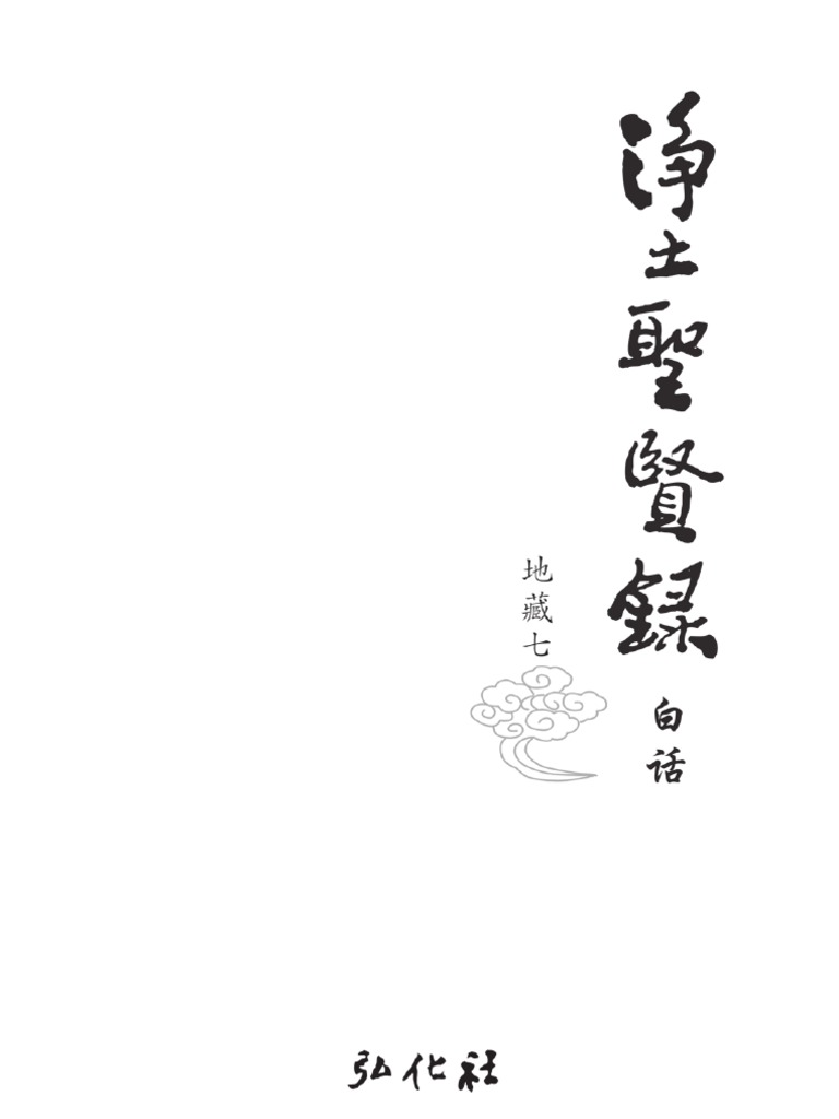 净土圣贤录