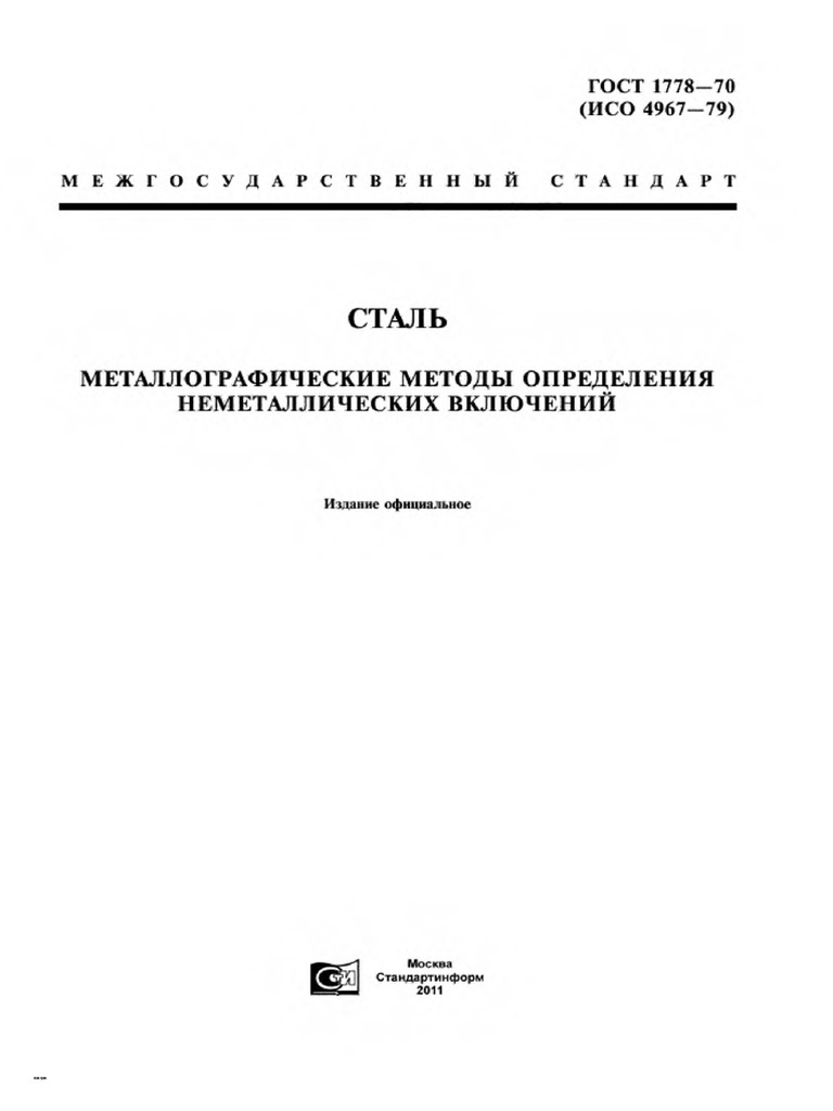 ГОСТ 1778-70 Металлографические Методы Определения Неметаллических.
