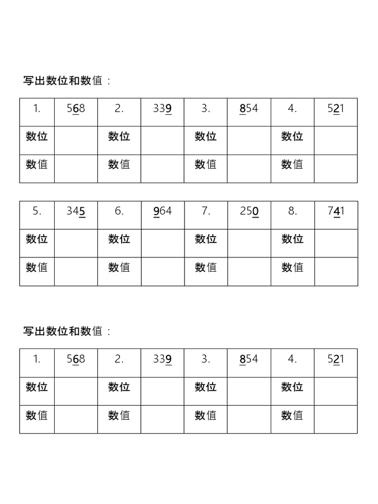 写出数位和数值