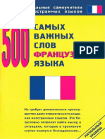 500 самых важных слов французского языка (Реальные самоучители иностранных языков) - 2007 PDF