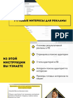 Готовые-интересы-для-рекламы-в-ФБ