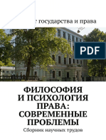 Философия и психология права Сборник научных трудов 2018