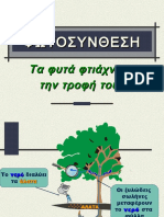 φωτοσυνθεση gia powerpoint