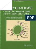 Khaitov_R_M_-_Immunologia_Struktura_i_funktsii_immunnoy_sistemy.pdf