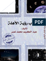 حساب رؤية الاهلة للدكتور عبد الكريم محمد نصر PDF