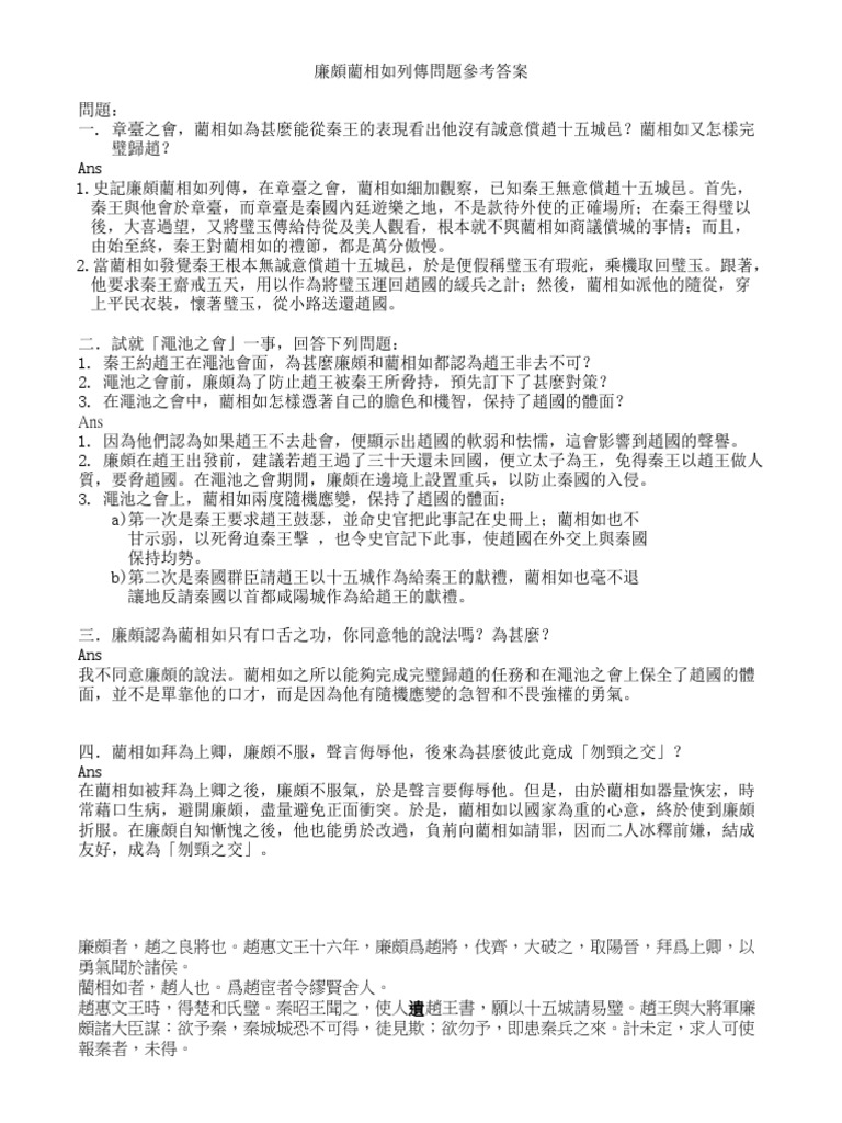 廉頗藺相如列傳讀本問題及參考答案