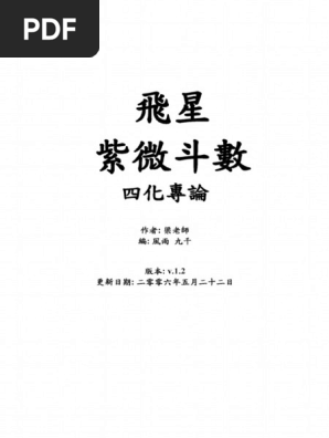 飞星紫微斗数四化专论(梁若瑜) | PDF