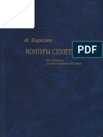 Барсова И. - Контуры столетия. Из истории русской музыки XX века - 2007