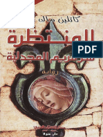 المنتظرة - سر مريم المجدلية - كاتلين ماك غوان.pdf