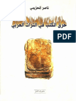 حرق الكتب فی التراث العربی.pdf