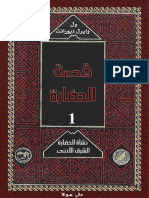 قصة الحضارة - الشرق الأدنى 1 PDF
