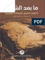 مابعد الشيوخ ـ  الانهيار المقبل للممالك الخليجية.pdf