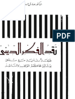 نقد الفكر الديني-صادق جلال العظم PDF