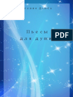 Сборник Пьесы для души PDF