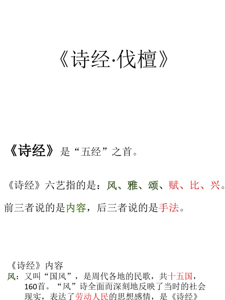 1 伐檀 | PDF
