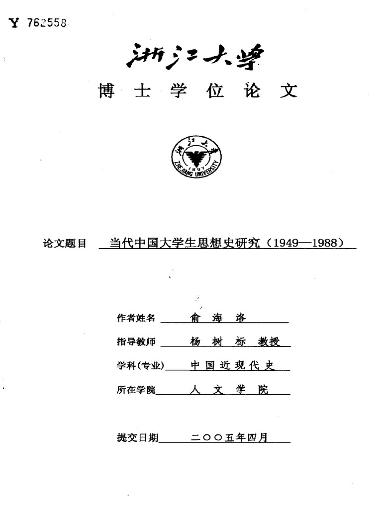 当代中国大学生思想史研究（1949 1988） | PDF