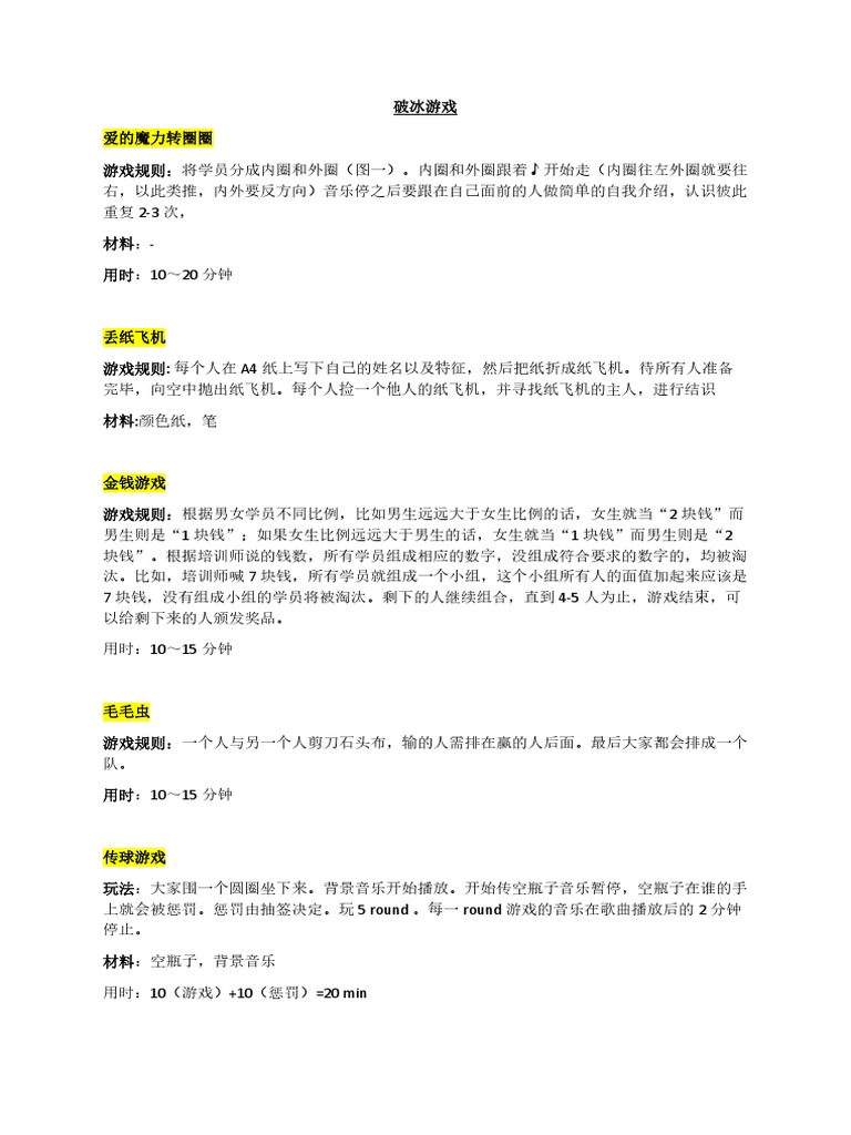 破冰游戏| PDF